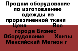 Продам оборудование по изготовлению одежды из прорезиненной ткани › Цена ­ 380 000 - Все города Бизнес » Оборудование   . Ханты-Мансийский,Мегион г.